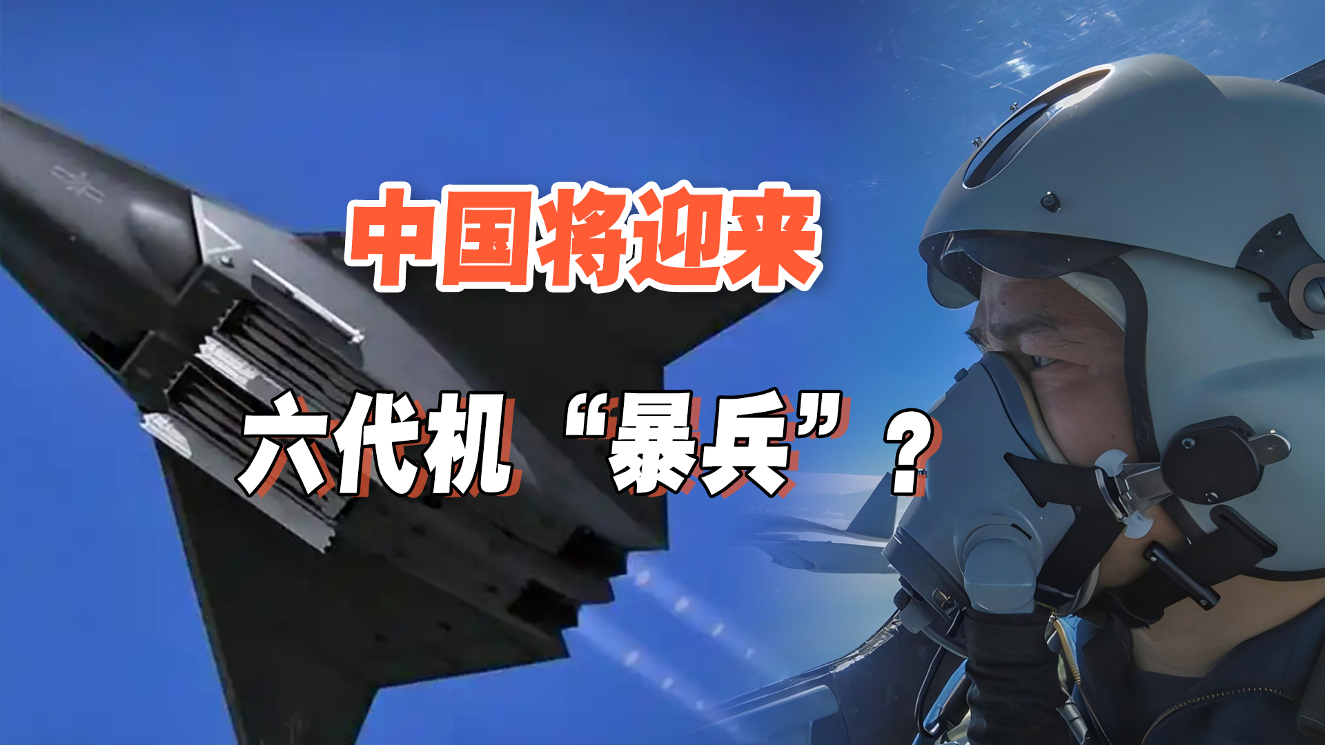 为六代机和七代机做准备？解放军修改招飞标准，恐猛增隐身机规模_腾讯新闻