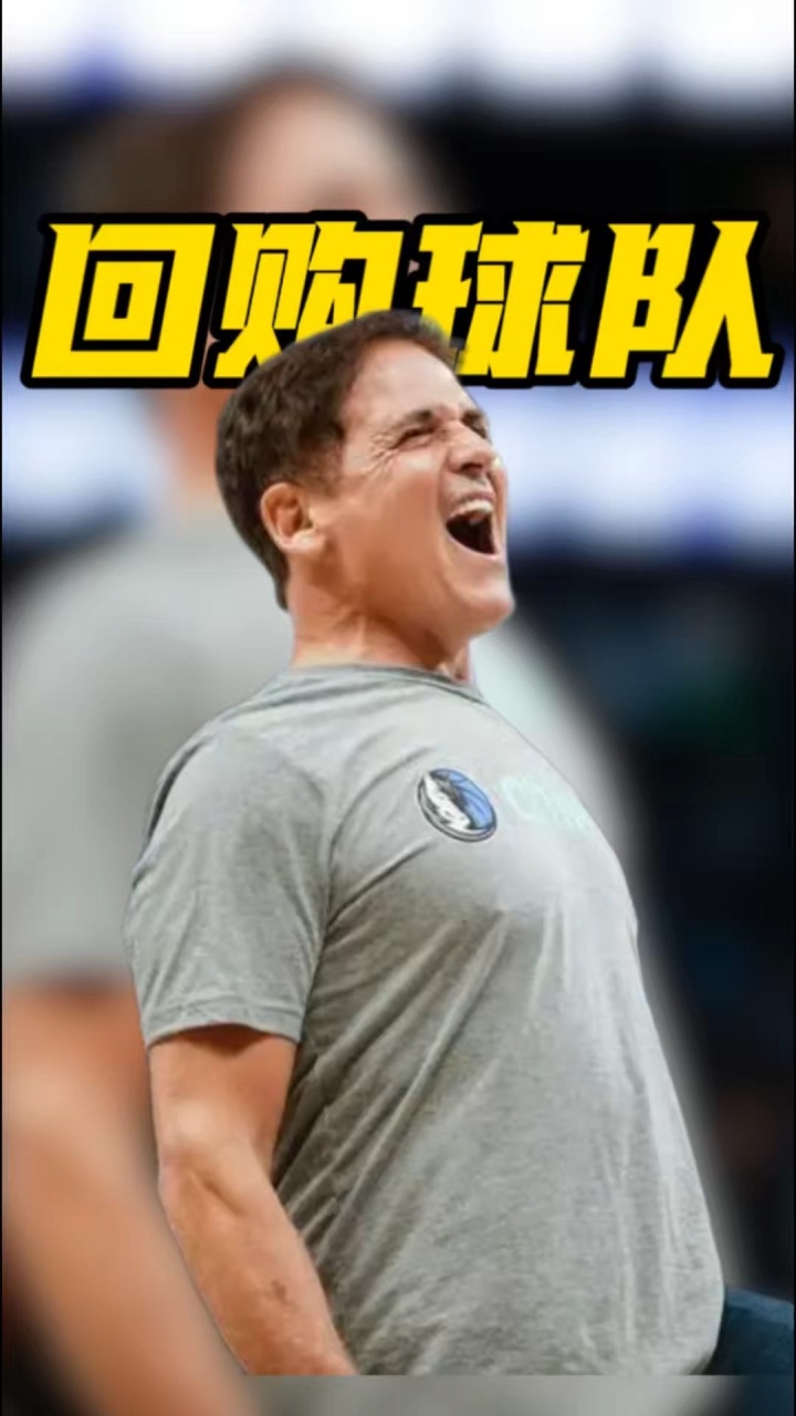 库班要回归？达拉斯投资集团有意与库班合作，回购独行侠队_腾讯新闻