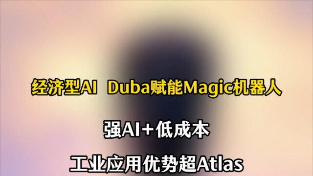 经济型AIDuba赋能Magic机器人，强AI+低成本，工业应用优势超Atlas_腾讯新闻