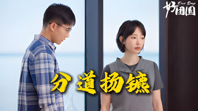 《好团圆》：向前霸气反击，在博士导师面前揭穿高平和李书的丑陋嘴脸_腾讯新闻