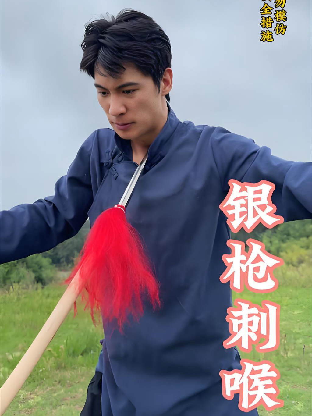 江湖神功银枪刺喉真相！不是气功是力学技巧，分散压强保安全_腾讯新闻