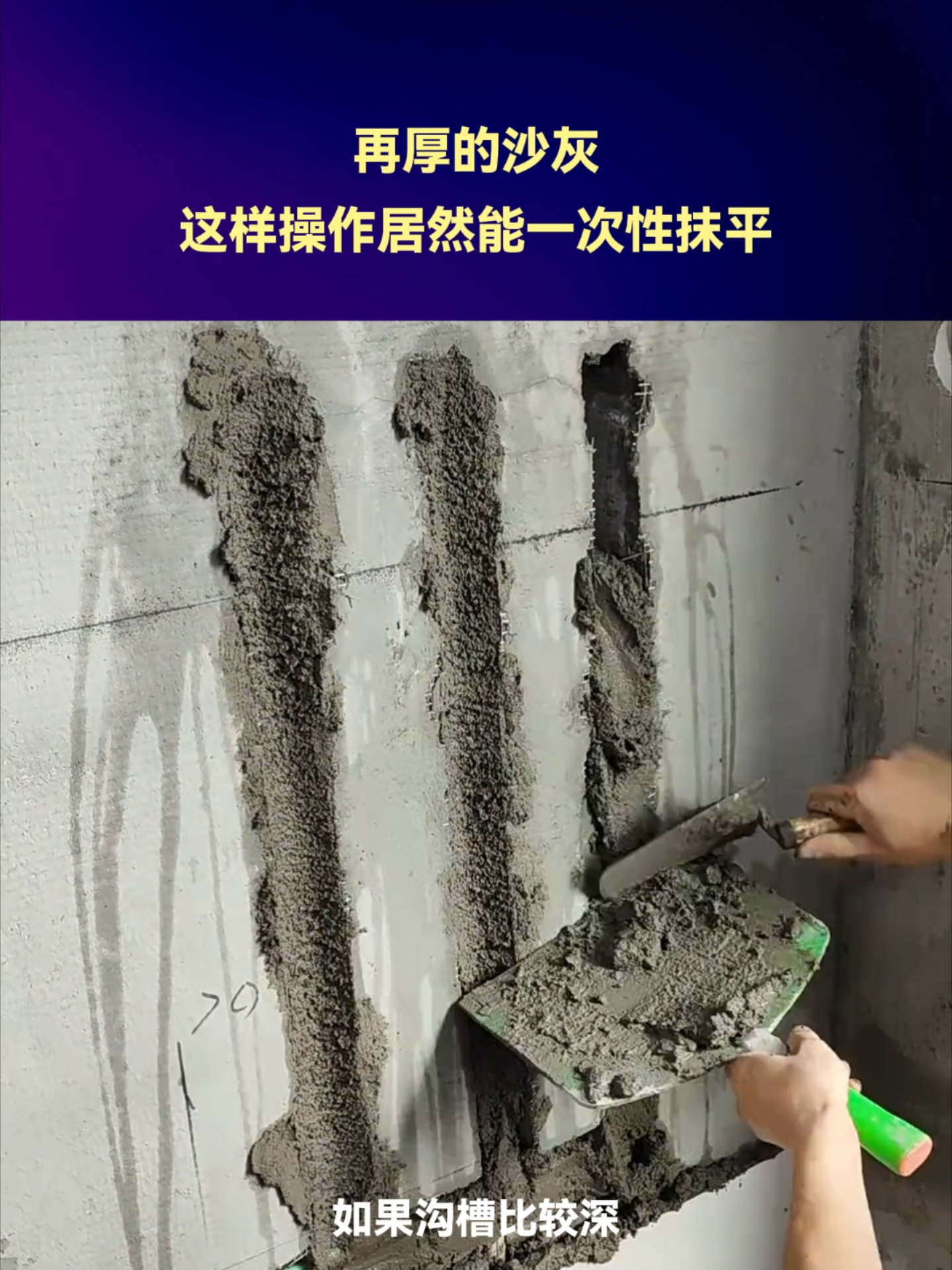 再厚的沙灰，这样操作居然能一次性抹平_腾讯新闻
