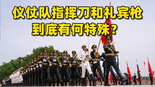 解放军三军仪仗队，指挥刀和礼宾枪，有何特殊？_腾讯新闻