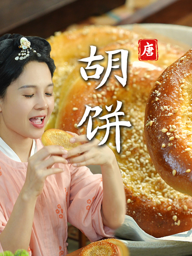 复刻了“盗墓”出来的唐代点心：千年前的国民小吃胡饼_腾讯新闻