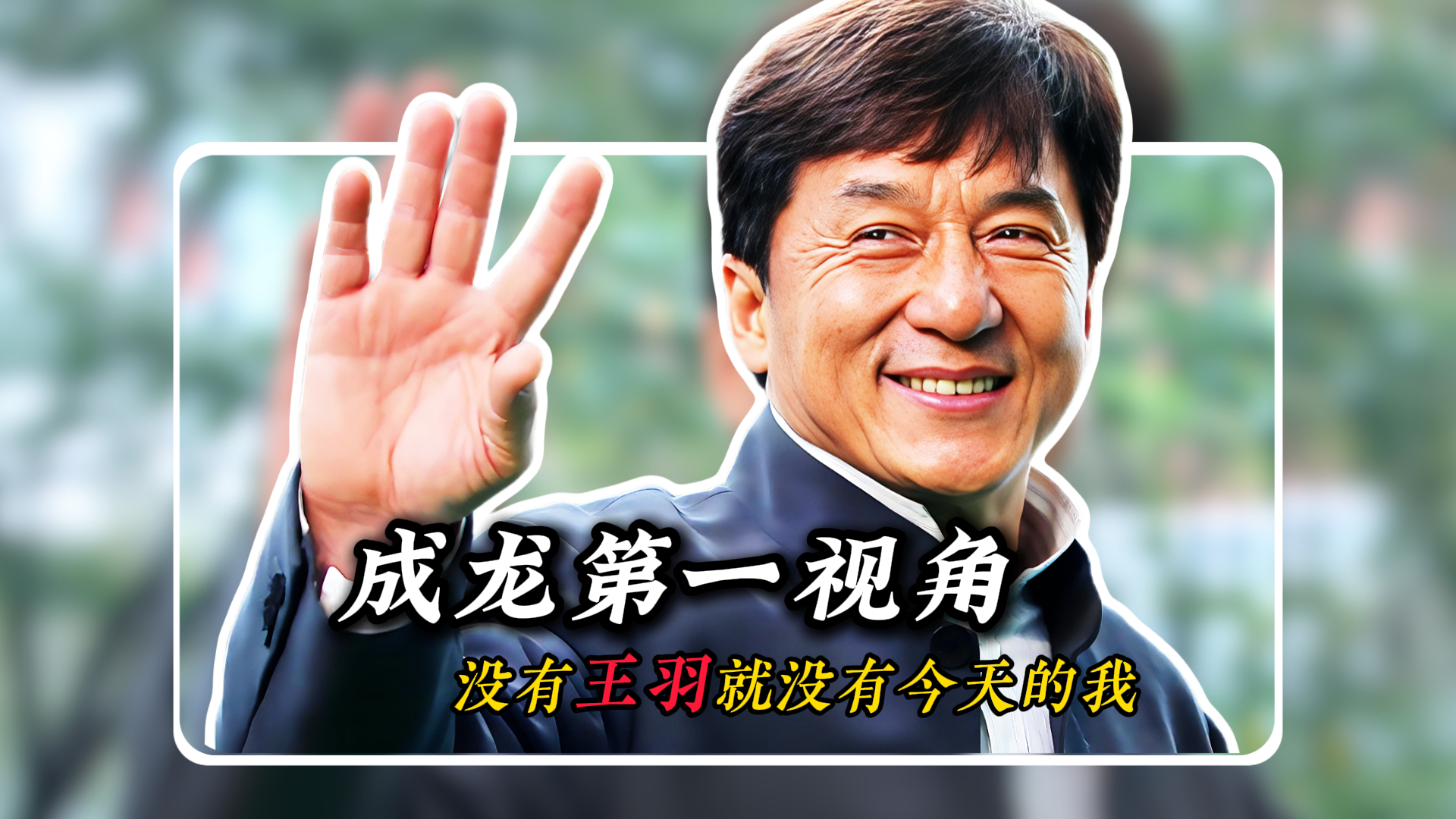 第一视角讲成龙又敬又怕的人，帮他摆平大佬威胁，让谢贤敬而远之_腾讯新闻