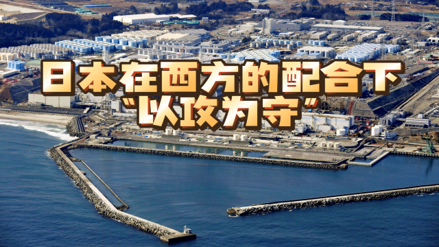 日本在西方配合下以攻为守，我们不能被“牵着鼻子走”_腾讯新闻
