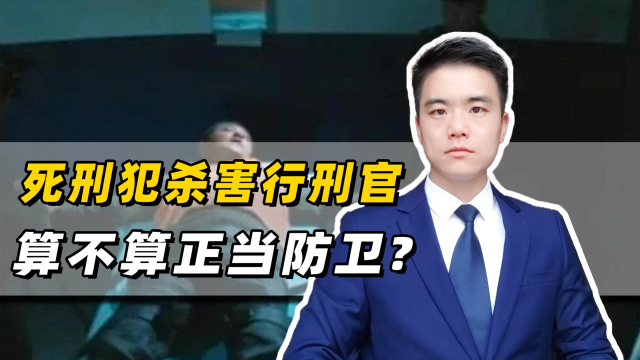 如果我被判了死刑，行刑过程中把行刑官反杀了，算不算正当防卫？_腾讯新闻
