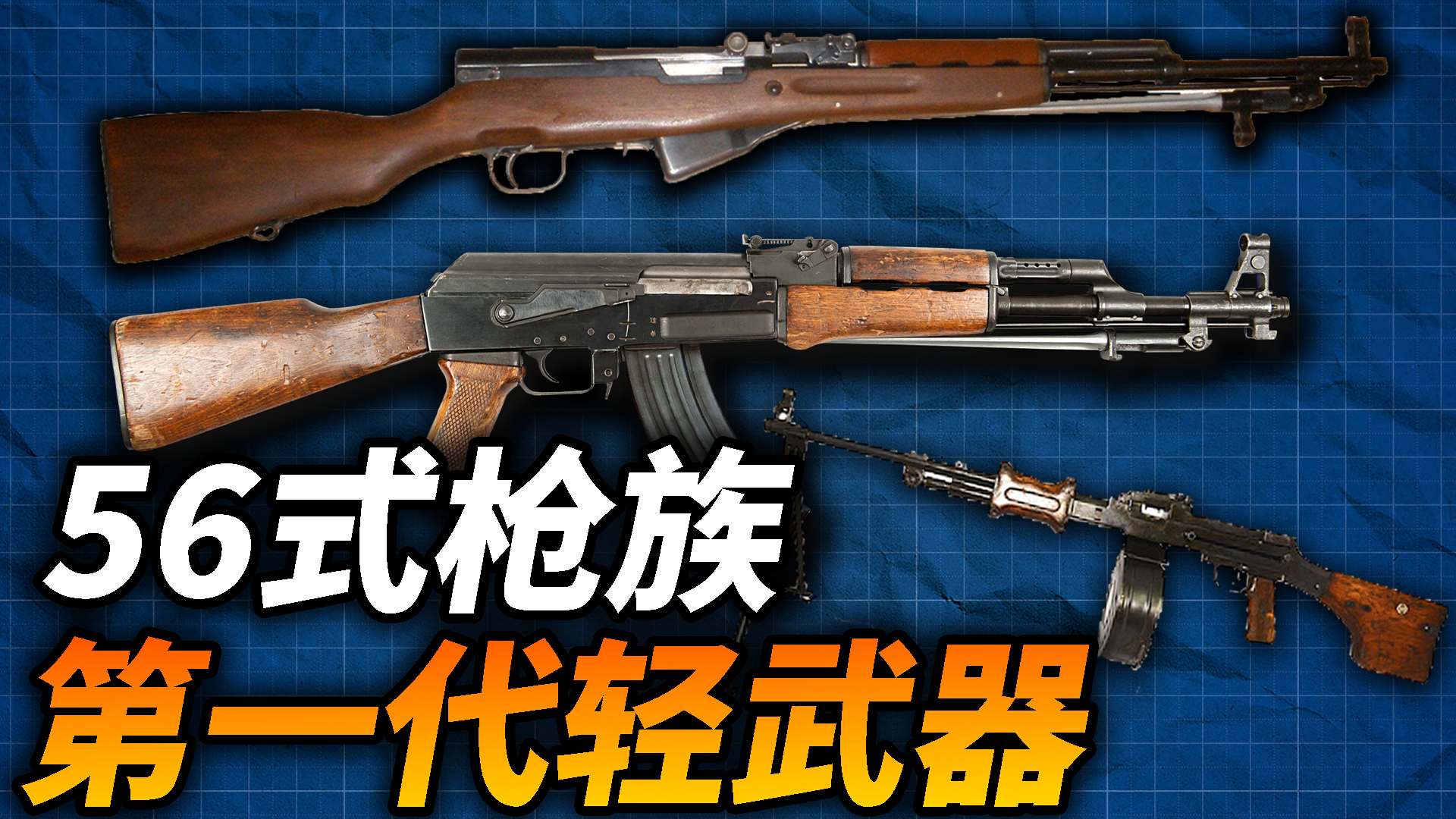 中国的56冲和苏联AK47有什么区别_腾讯新闻