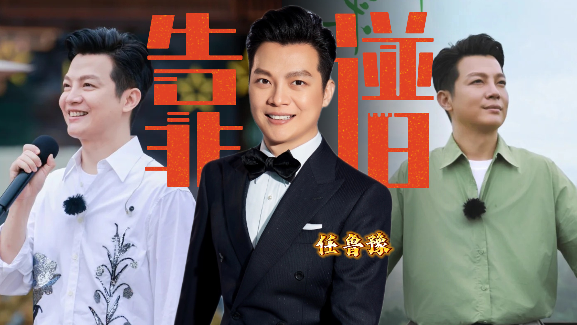 2026年央视春晚主持阵容官宣，任鲁豫再居C位，事业有成却因错过父亲最后一面成遗憾|贵圈人物_腾讯新闻