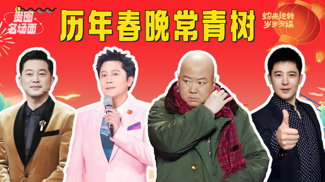 春晚见证者都有谁？张也27次登春晚，蔡国庆一开口才算过年_腾讯新闻