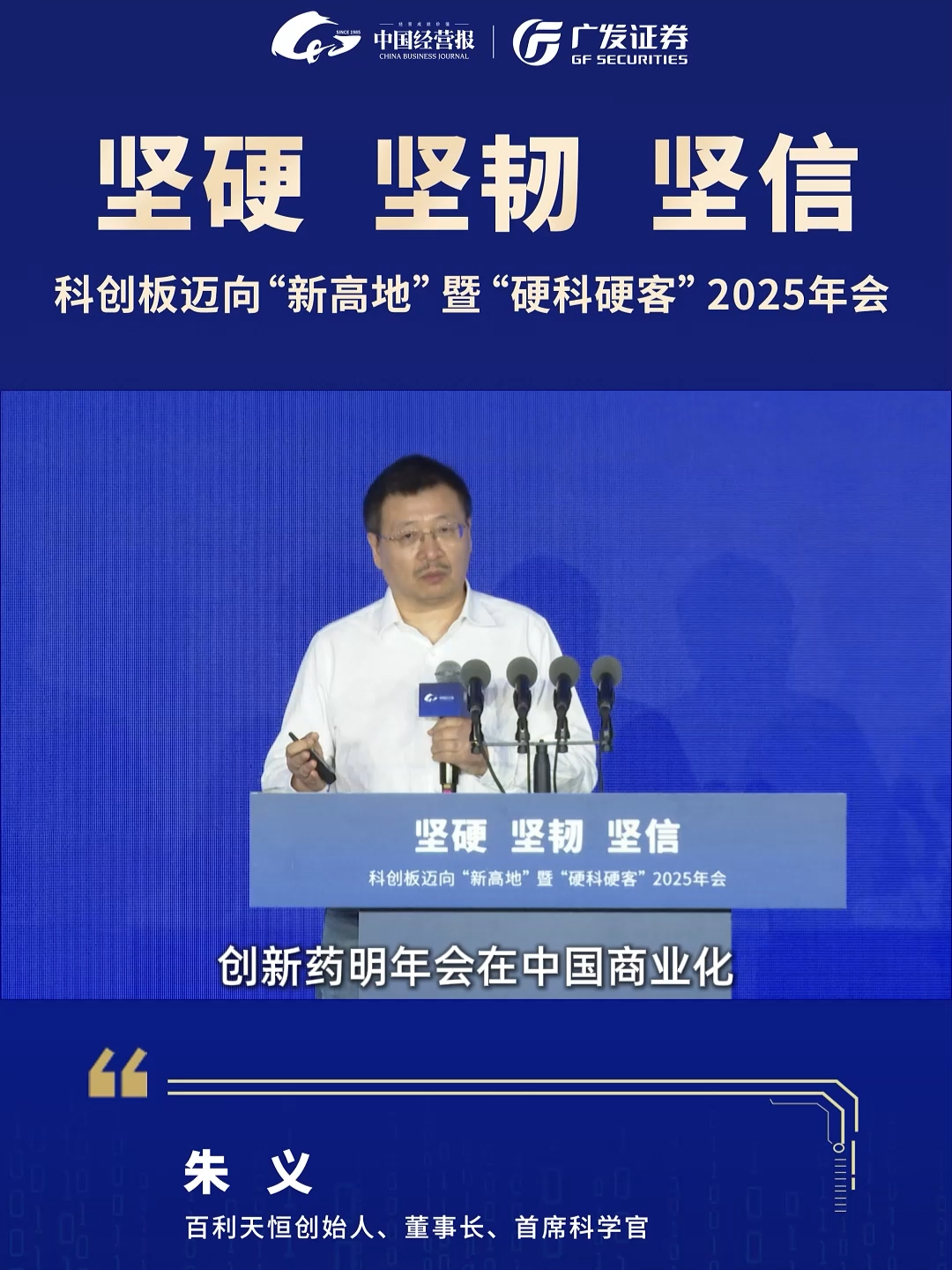 百利天恒朱义：明年创新药会在中国实现商业化_腾讯新闻
