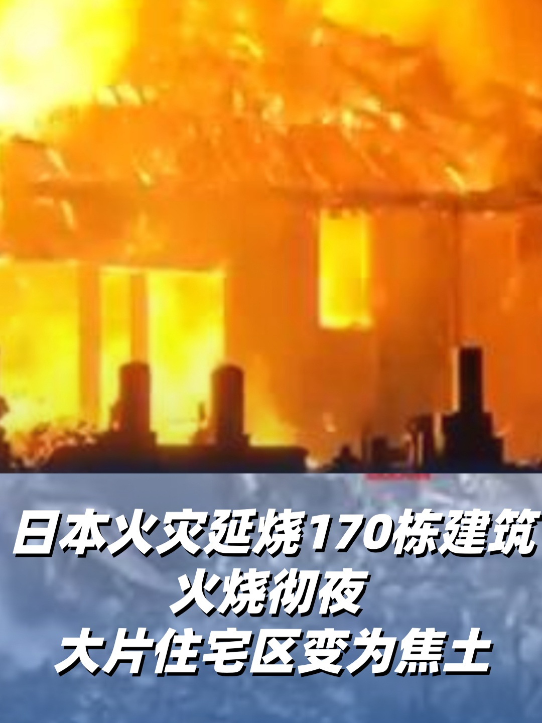 日本火灾延烧170栋建筑火烧彻夜 大片住宅区变为焦土_腾讯新闻