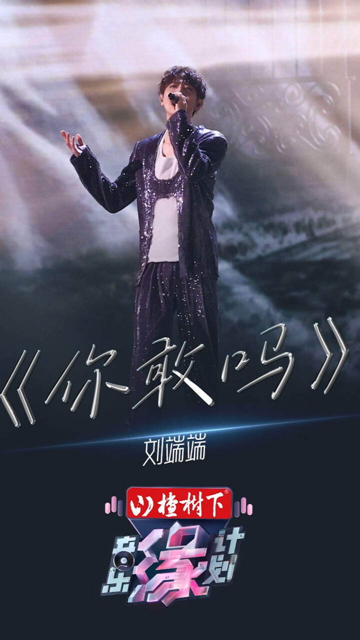 刘端端《你敢吗》将万千情感融入歌声，引领着迷航者前行_腾讯新闻