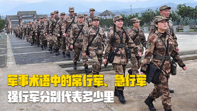 军事术语中的常行军，急行军，强行军分别代表多少里？_腾讯新闻