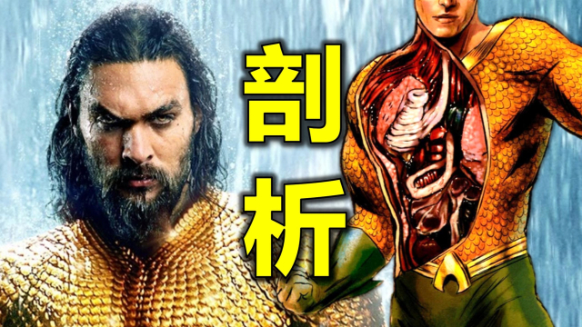 《海王2》超能力解读：海王的身体是什么做的？为何子弹伤不了他？_腾讯新闻