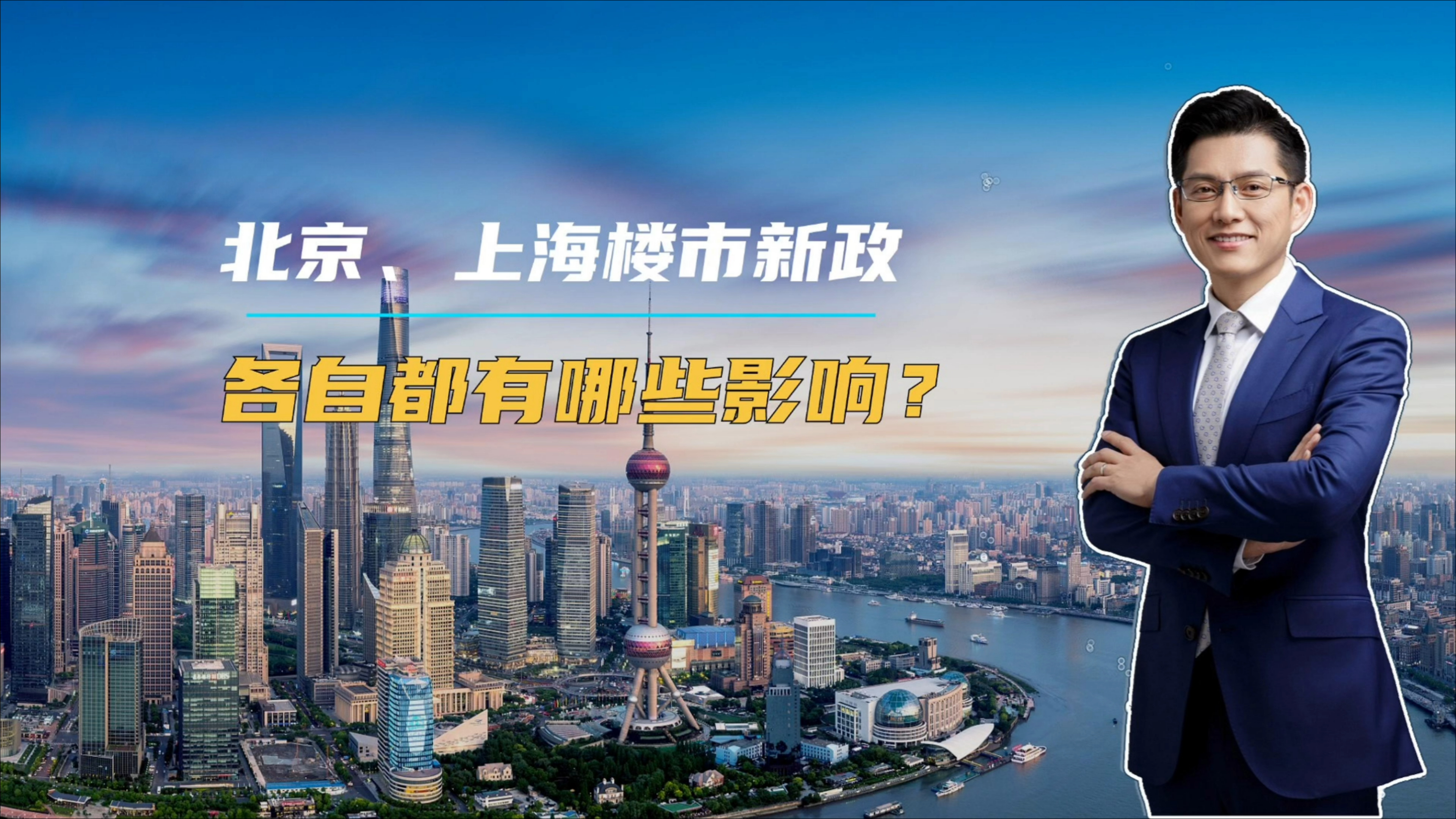 北京、上海楼市新政，会带来哪些影响？_腾讯新闻