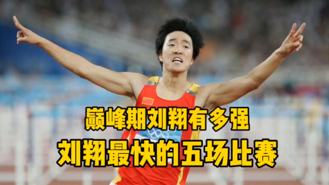 名场面｜巅峰期的刘翔跑多快？刘翔最快的五场比赛！当之无愧世界第一飞人！_腾讯新闻