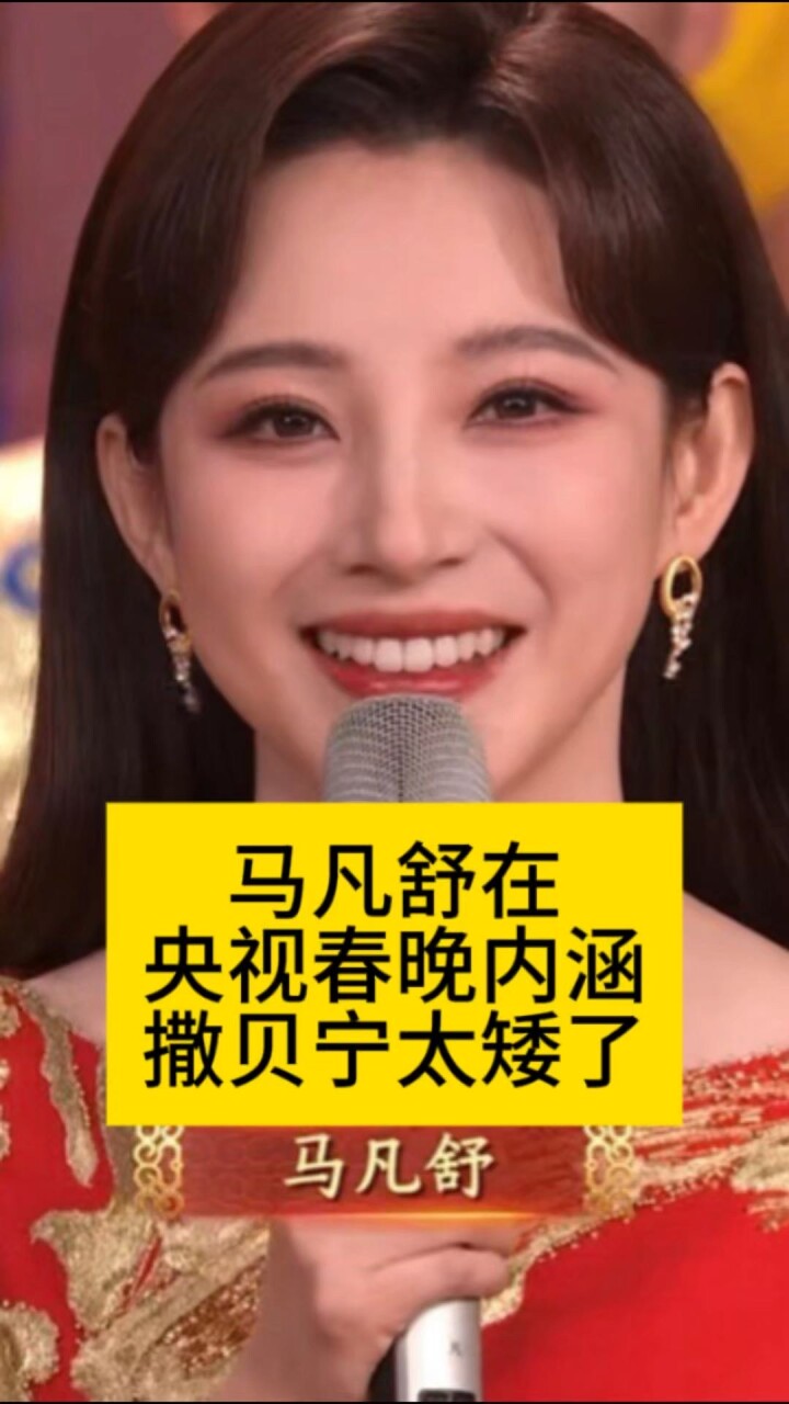 马凡舒在央视春晚内涵撒贝宁太矮了_腾讯新闻