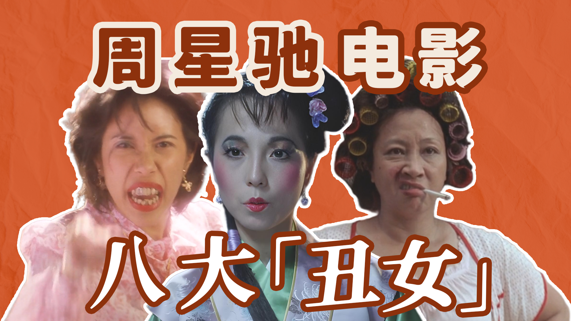 如花OR双刀火鸡？谁才是星爷电影宇宙最强“丑女”_腾讯新闻