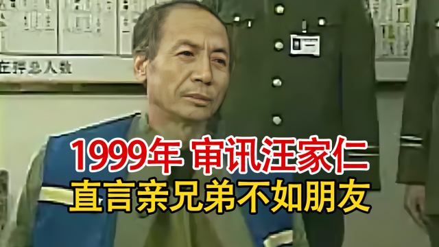 1999年审讯悍匪汪家仁：直言亲弟不如朋友，抢劫钱财用于风月场所_腾讯新闻