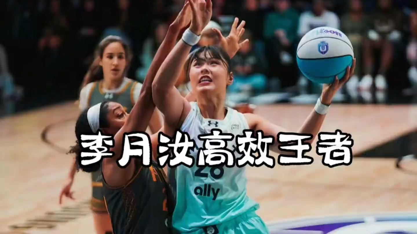 李月汝Unrivaled联赛最新比赛集锦_腾讯新闻