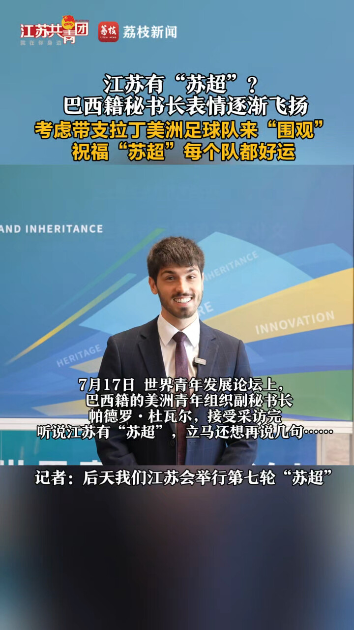 江苏有“苏超”  ？巴西籍秘书长表情逐渐飞扬 考虑带支拉丁美洲足球队来“围观”_腾讯新闻