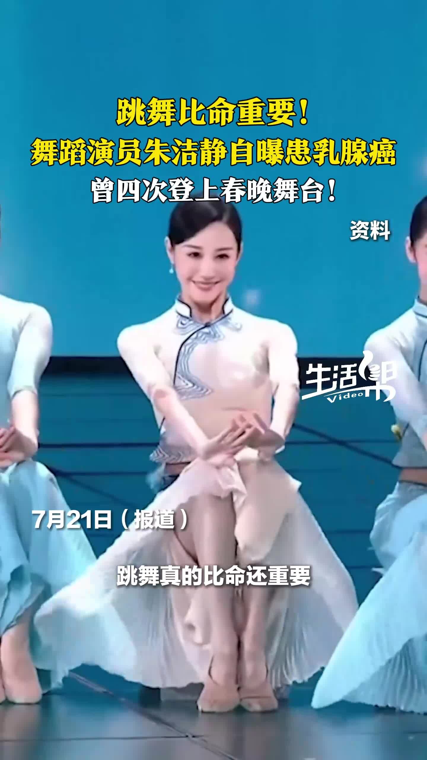跳舞比命重要！ 舞蹈演员朱洁静自曝患乳腺癌 曾四次登上春晚舞台！_腾讯新闻