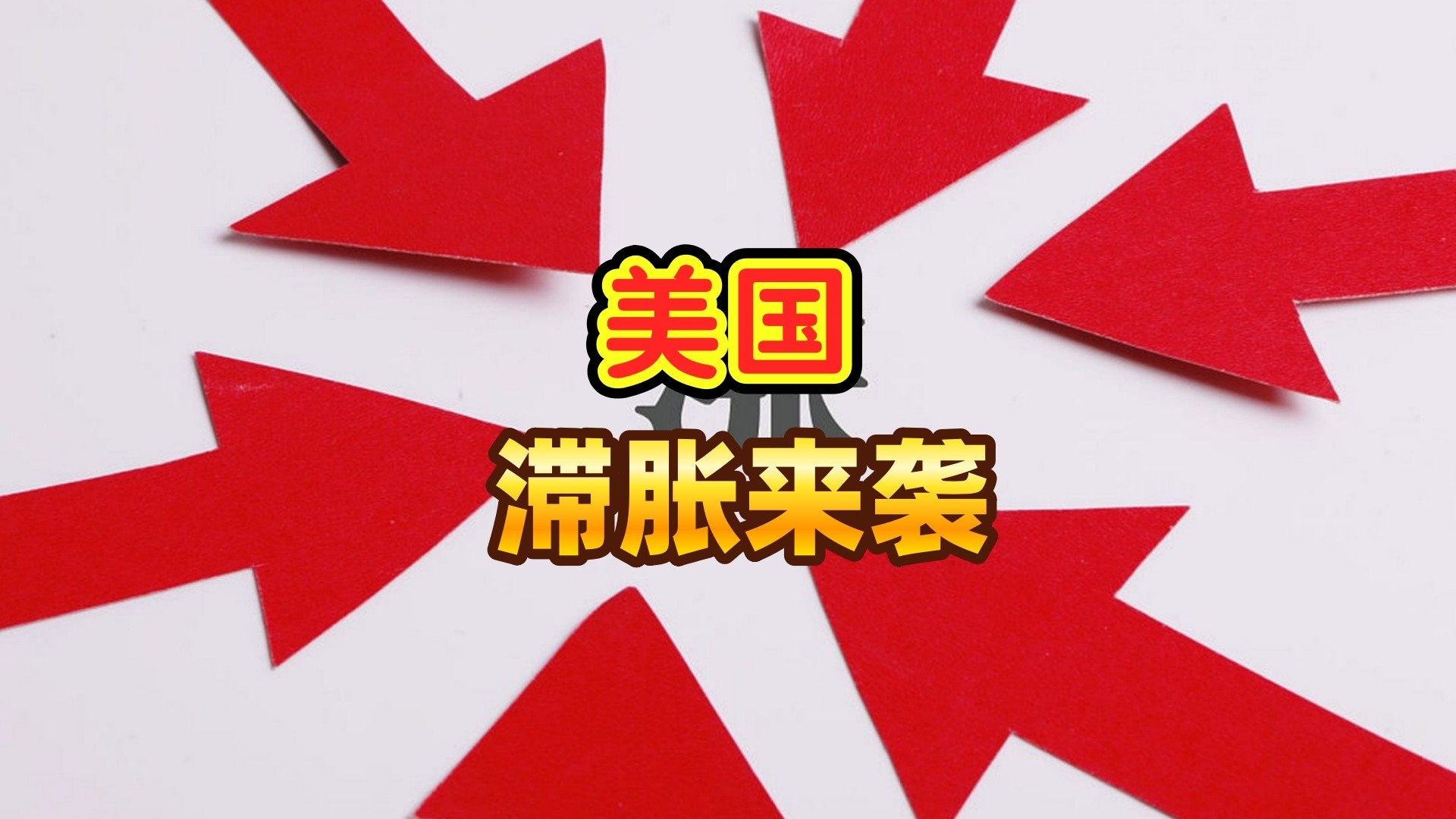 穆迪预警衰退概率49%，美国滞胀来袭，旧经济模式走到头！_腾讯新闻