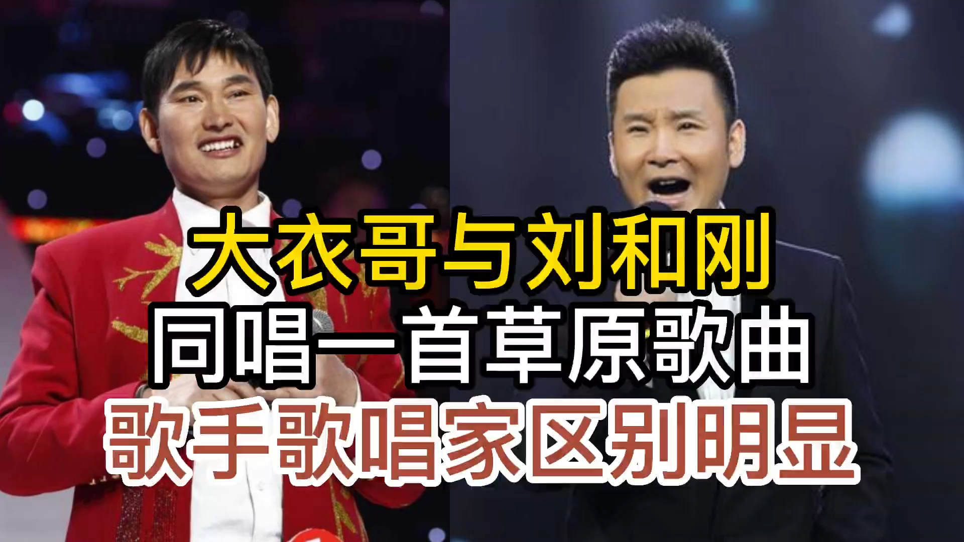 歌手大衣哥与歌唱家刘和刚，唱一首草原歌曲，歌手歌唱家区别明显_腾讯新闻