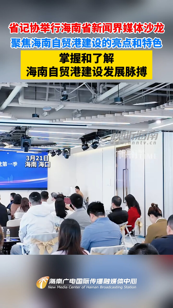 省记协举行海南省新闻界媒体沙龙 聚焦海南自贸港建设的亮点和特色 掌握和了解海南自贸港建设发展脉搏_腾讯新闻