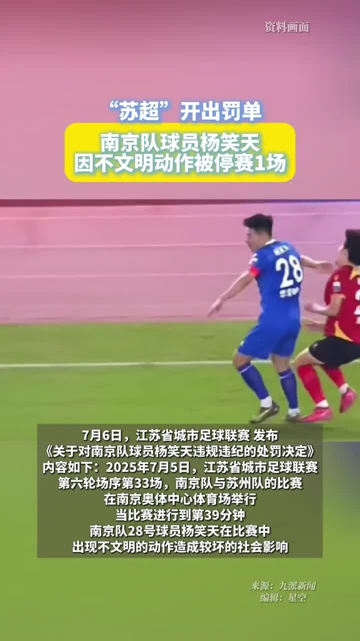 苏超南京队杨笑天被停赛1场_腾讯新闻