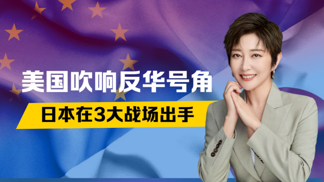 美国吹响反华号角，盟友集体下场，日本选在3个方面对付中国_腾讯新闻