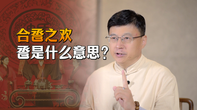 夫妻的“合卺之欢”，到底指的是什么？卺又是什么东西？_腾讯新闻