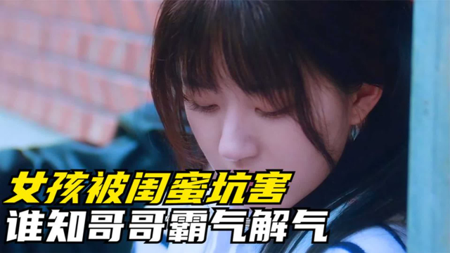 女学生被校霸欺负，她却出卖身旁的闺蜜，事后叫来哥哥为自己出头_腾讯新闻