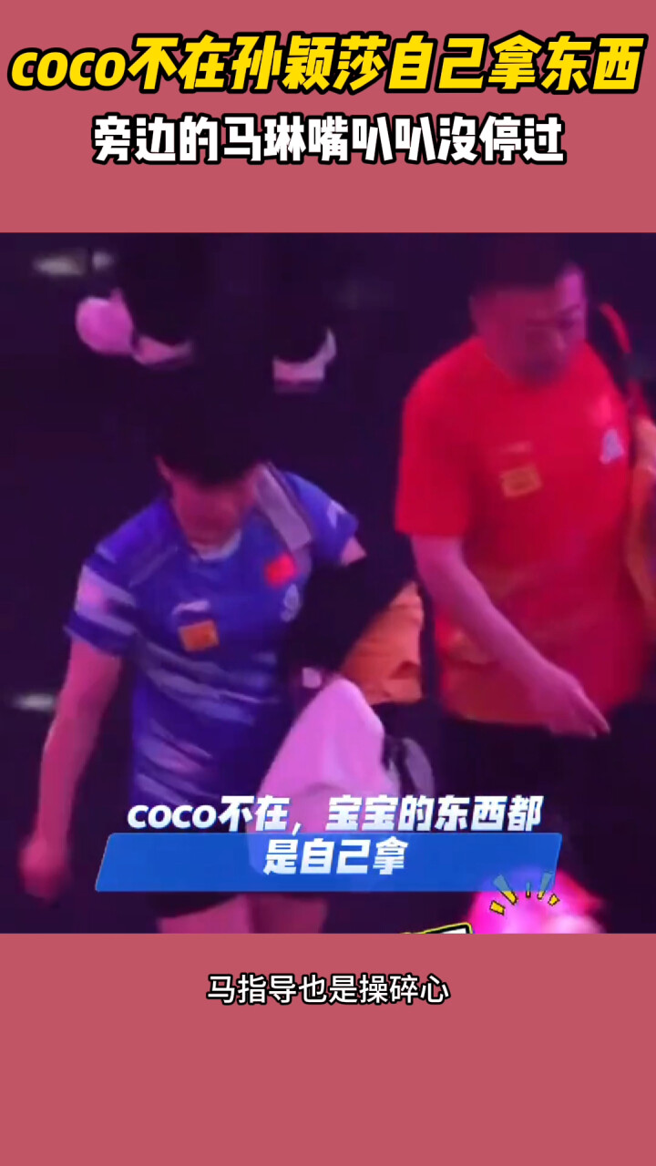 太逗了！coco不在孙颖莎自己拿东西，旁边的马琳嘴叭叭没停过_腾讯新闻