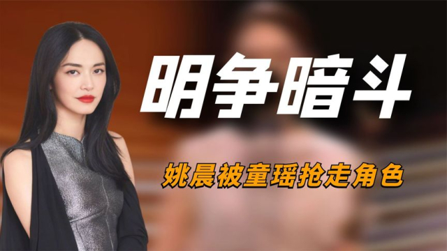 “明争暗斗”姚晨：被关系户童瑶抢走女主角，10年后暗讽她得奖_腾讯新闻