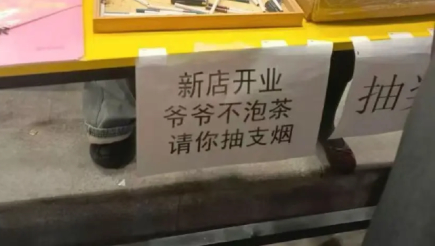 “爷爷不泡茶”一门店开业送烟？企业：已对涉事门店从重处罚
