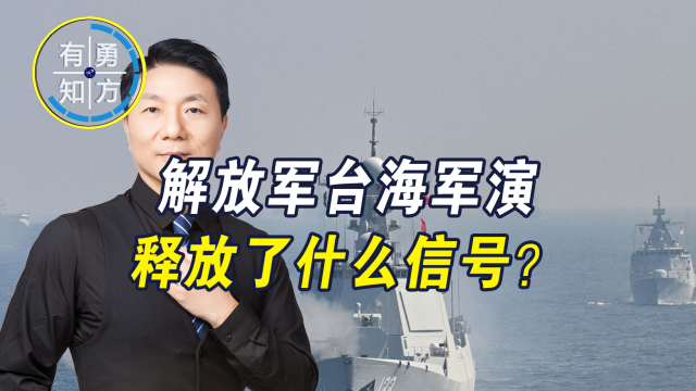 解放军台海军演，释放了什么信号？_腾讯新闻