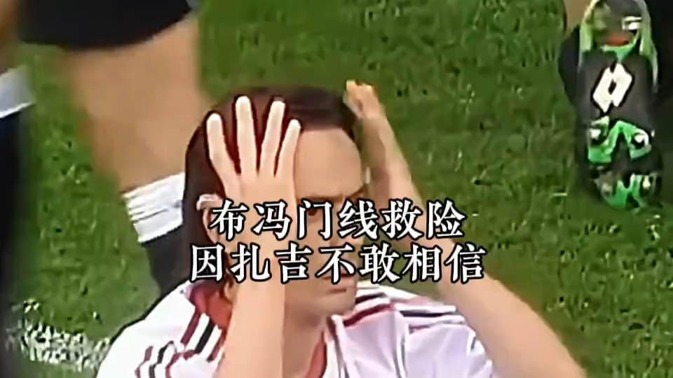 因扎吉门前头球攻门被布冯单手挡出后一脸震惊，布冯连续挡出梅西射门｜体坛记忆_腾讯新闻