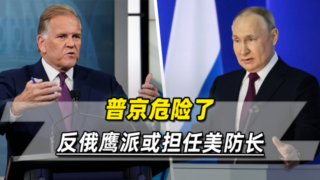 反俄鹰派或担任美国防部长：特朗普对华杀招浮出水面_腾讯新闻