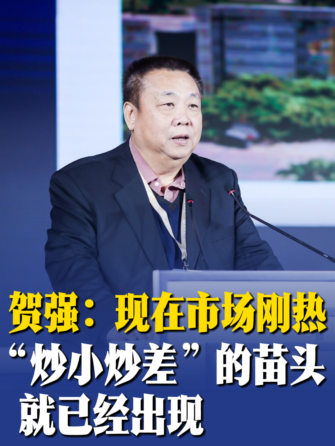 贺强：现在市场刚热，“炒小炒差”的苗头就已经出现_腾讯新闻
