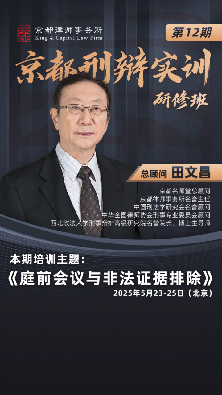 京都刑辩实训研修班第十二期 田文昌：律师如何破解排非难题？_腾讯新闻
