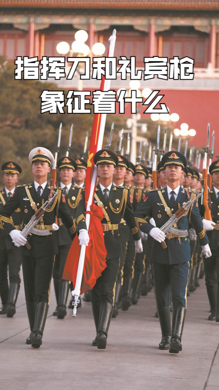 仪仗队的指挥刀和礼宾枪，象征着什么样的意义呢？_腾讯新闻