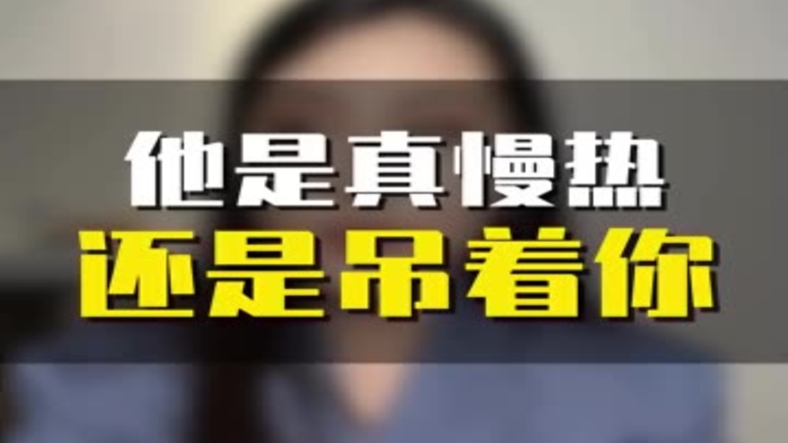 他是真慢热还是吊着你_腾讯新闻