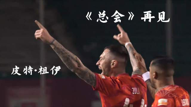 《总会》再见！中超铁腰远走泰国，MV回顾他的高光时刻_腾讯新闻