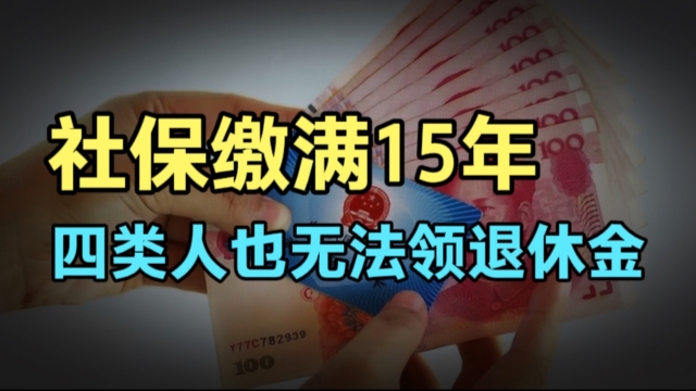 四类人注意了！社保缴满15年也不能领退休金，交了也是浪费钱！_腾讯新闻