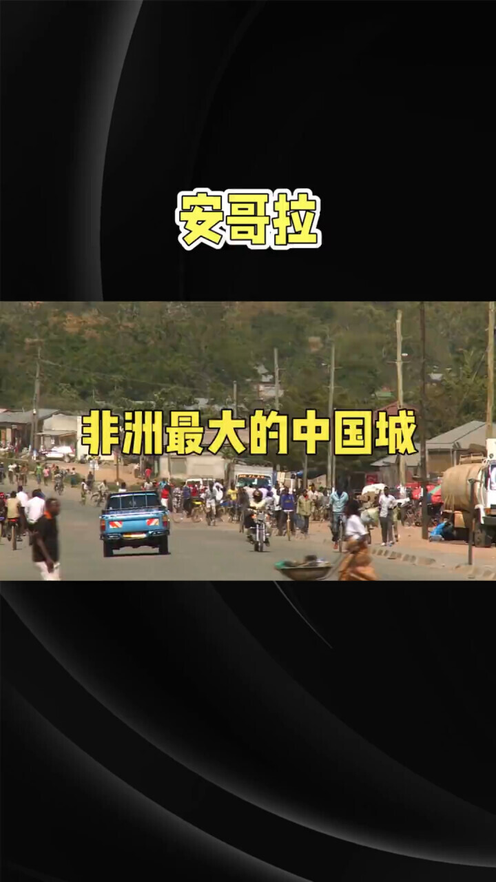 走进安哥拉:非洲最大的中国城与中非深厚的合作纽带