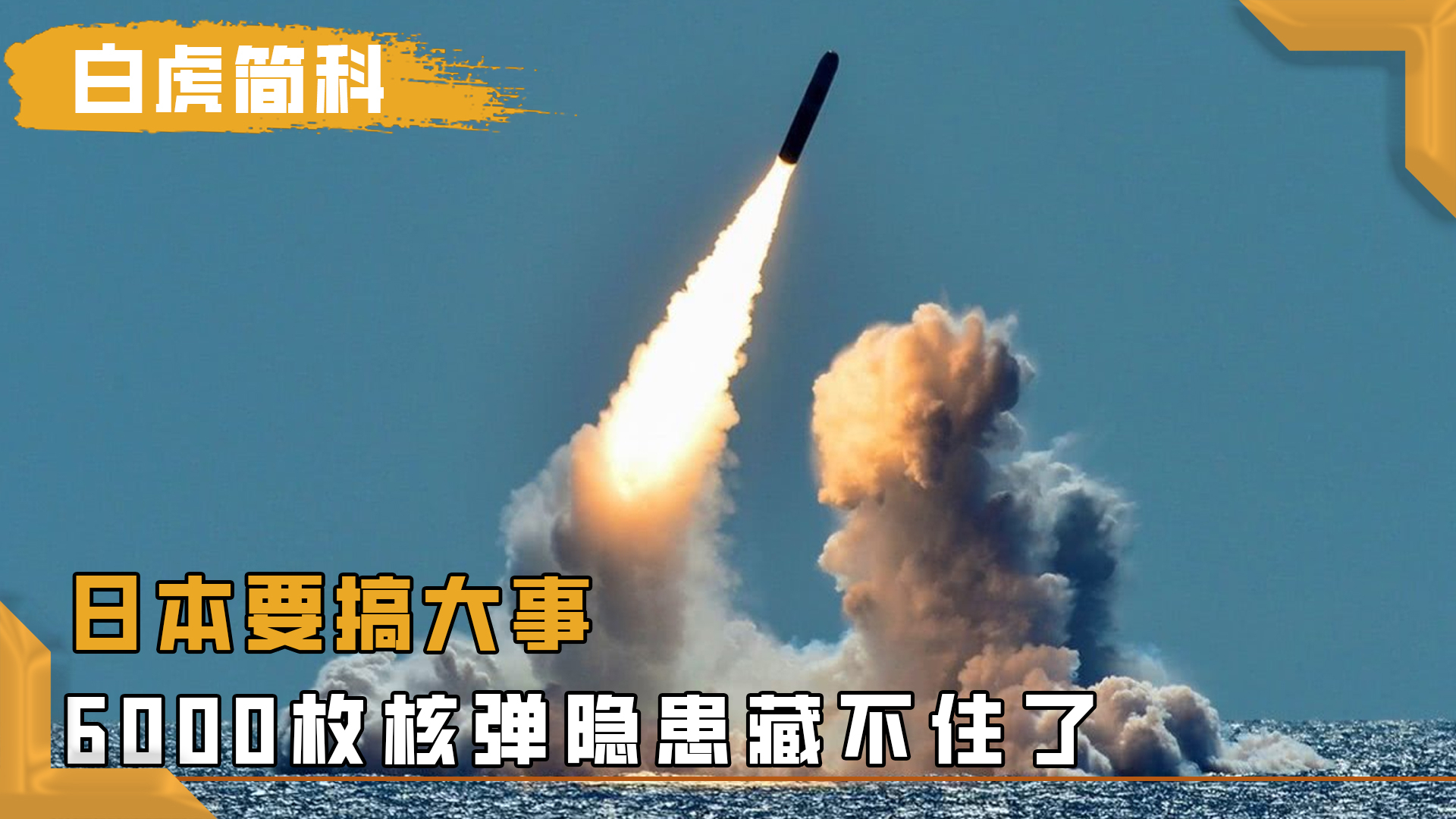 日本要搞大事，6000枚核弹隐患藏不住了_腾讯新闻