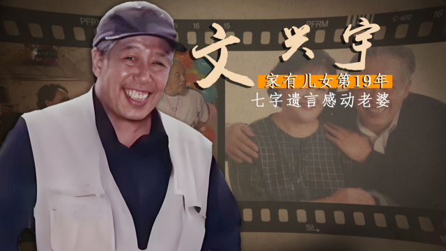 “老干部”文兴宇：一天四包烟65岁去世，七字遗言至今让人感动_腾讯新闻