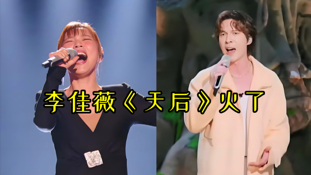当实力歌手翻唱《天后》，李佳薇VS陈势安，真的超越原唱？_腾讯新闻
